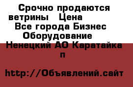 Срочно продаются ветрины › Цена ­ 30 000 - Все города Бизнес » Оборудование   . Ненецкий АО,Каратайка п.